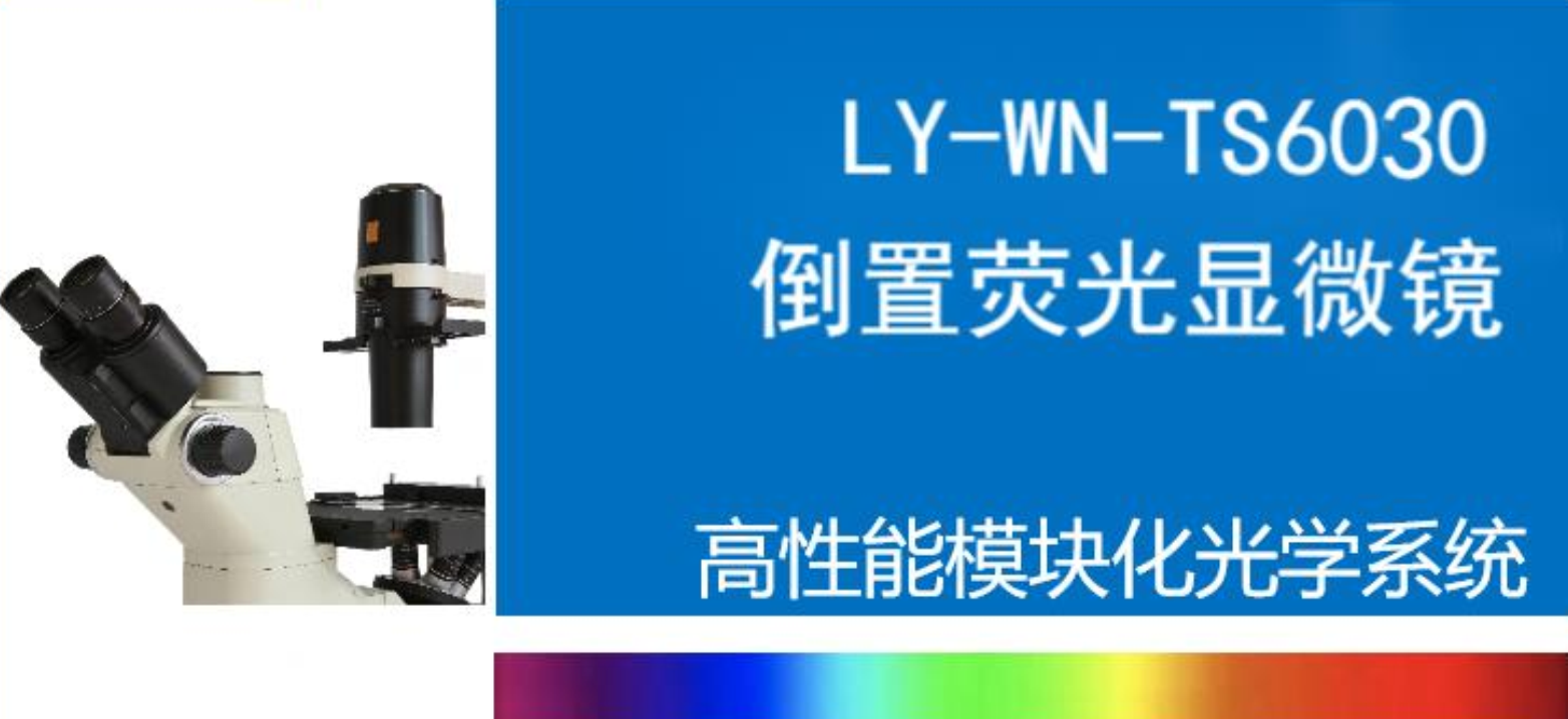 倒置荧光显微系统