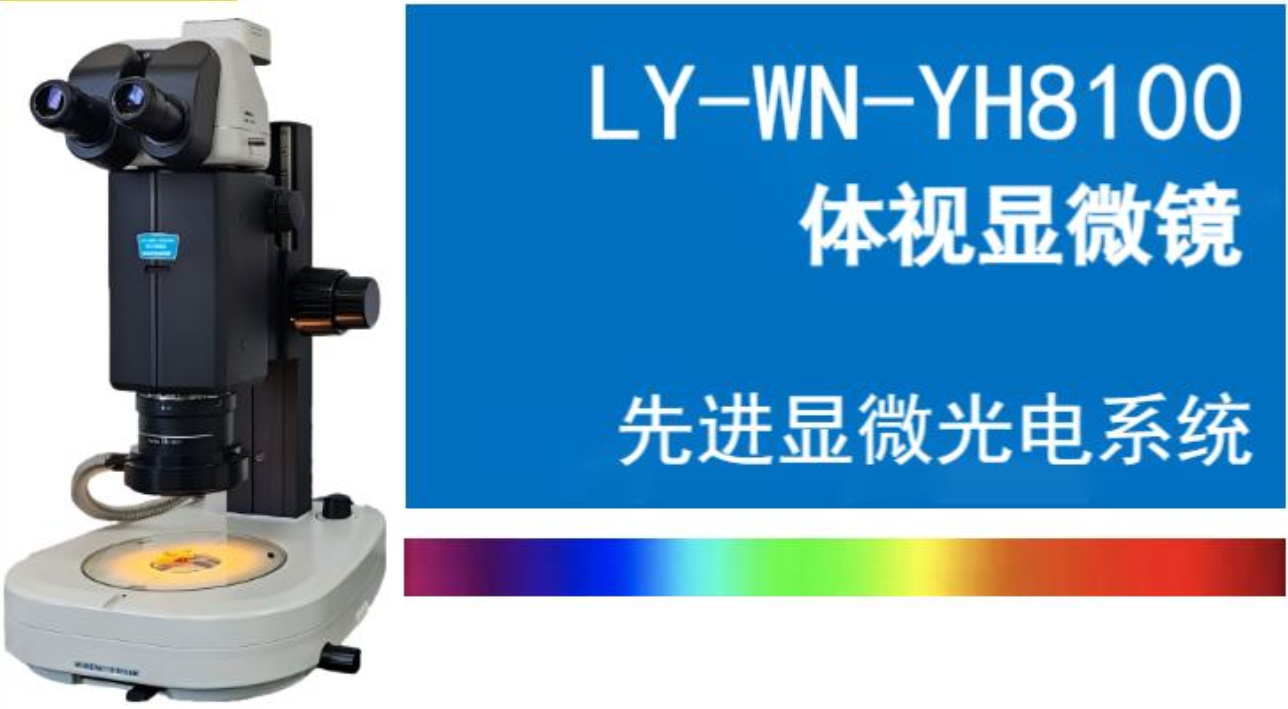 超高变倍比体视显微镜