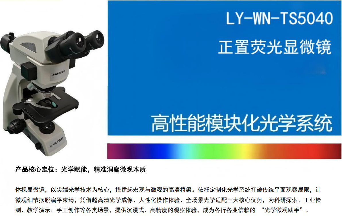 正置荧光数码显微镜LY-WN-TS5040