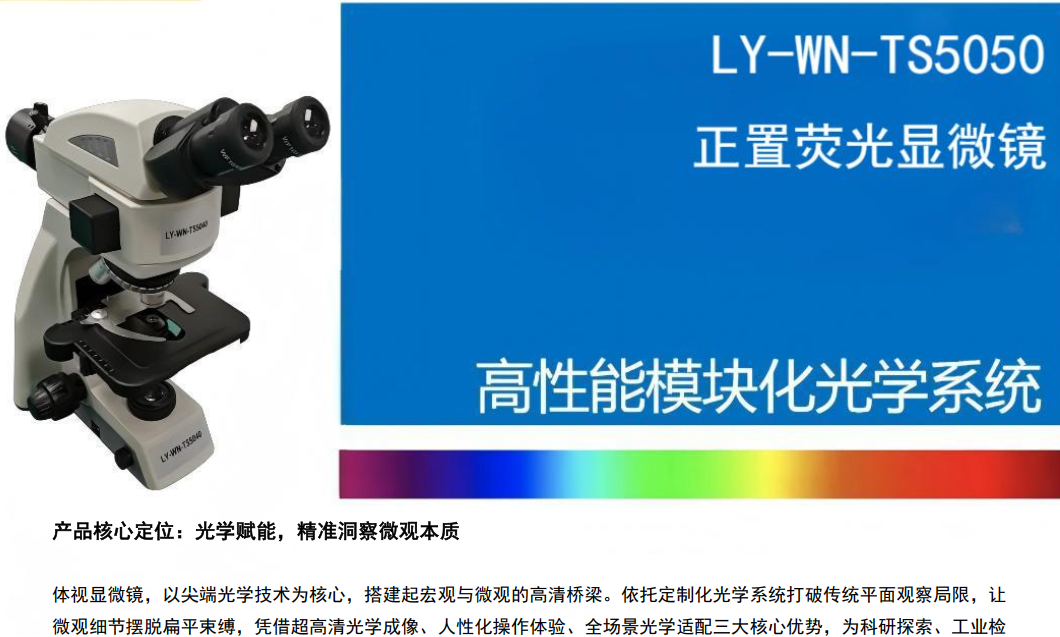 正置荧光显微镜系统LY-WN-TS5050